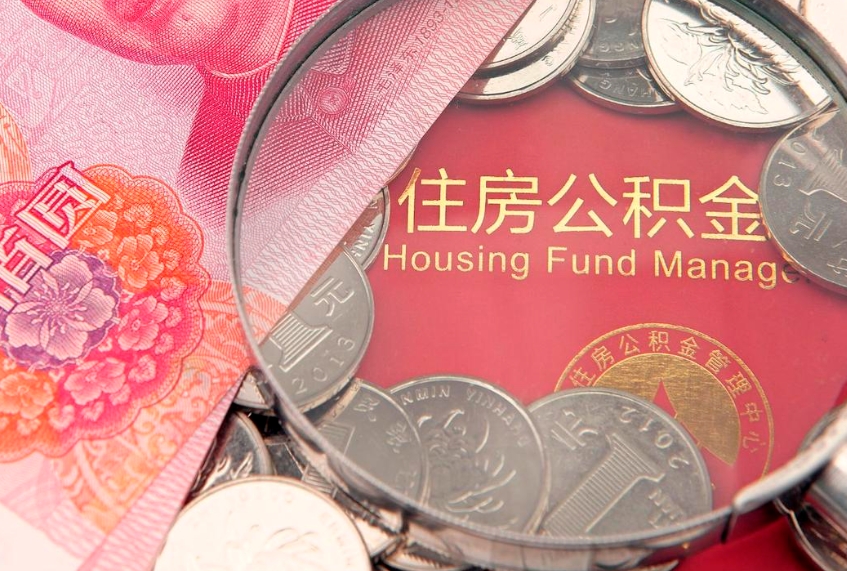 桐城公积金提取中介联系方式（欠了很多网贷想用公积金还）